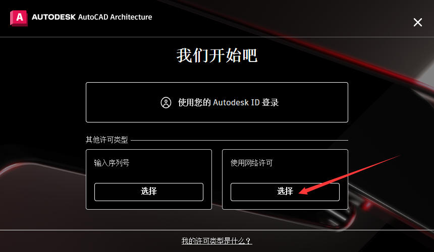 AutoCAD Architecture 2023安装教程步骤12截图