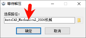 AutoCAD Mechanical 2026.0 安装界面图示