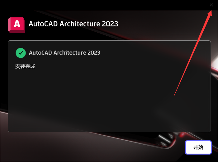 AutoCAD Architecture 2023安装教程步骤7截图