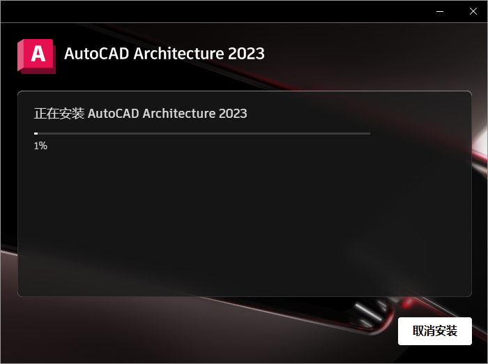 AutoCAD Architecture 2023安装教程步骤6截图