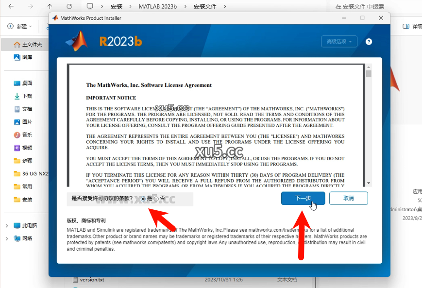 MATLAB R2023b 安装许可协议界面