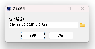 Cinema4D 2025.1.2 安装界面截图