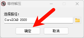 CorelCAD 2020安装界面截图