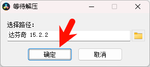 DaVinci Resolve 15.2.2 安装界面截图