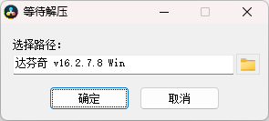 DaVinci Resolve v16安装步骤图1