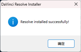 DaVinci Resolve v16安装步骤图4