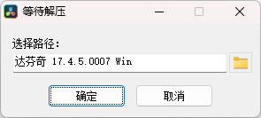 DaVinci Resolve v17.4.5 安装界面截图