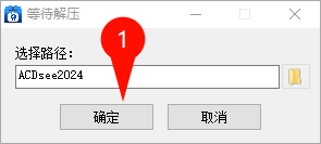 ACDSee 2024旗舰版安装界面截图
