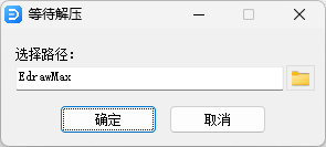 亿图图示EdrawMax pro 14.2.2安装界面截图