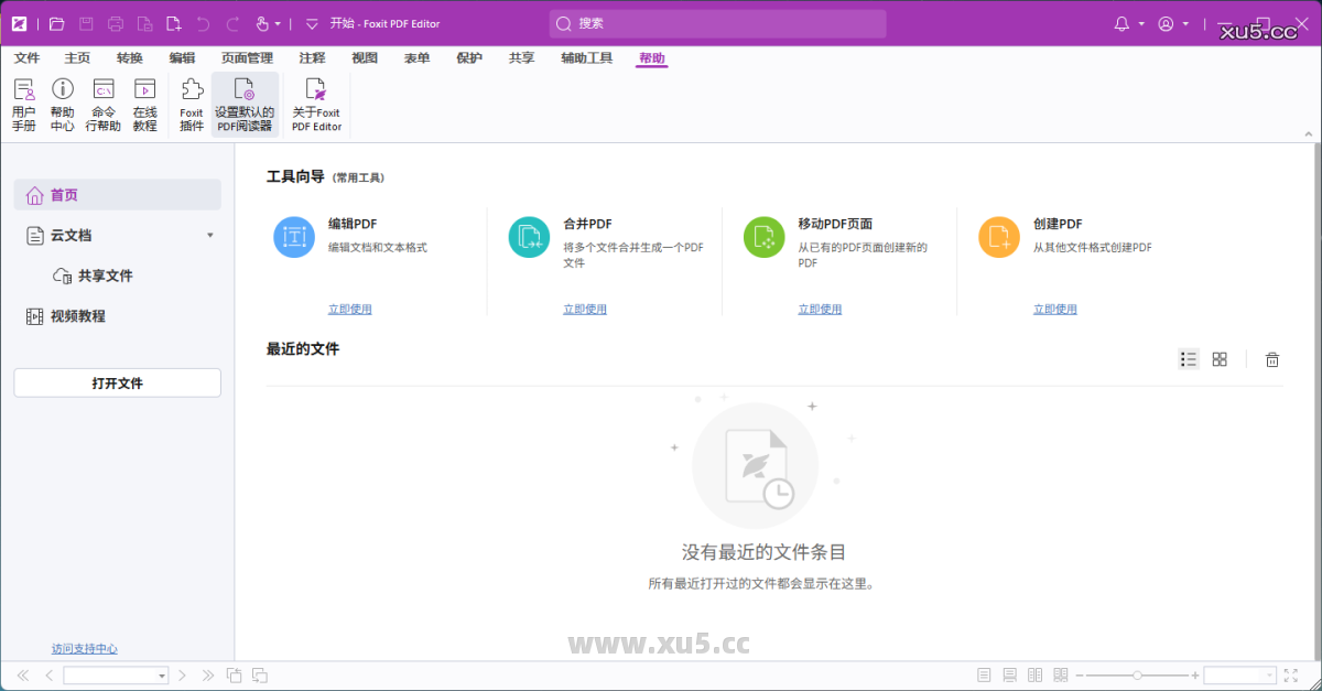 福昕高级PDF编辑器企业版启动界面