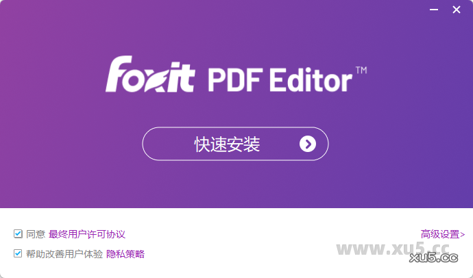 福昕高级PDF编辑器企业版安装路径选择