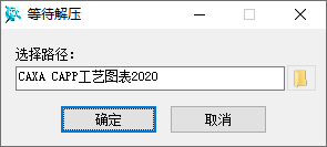 CAXA CAPP工艺图表2020安装教程步骤1截图