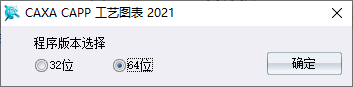 CAXA CAPP工艺图表2021安装向导界面