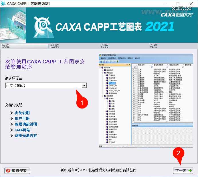 CAXA CAPP工艺图表2021安装选项界面