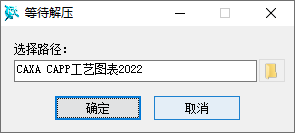 CAXA CAPP工艺图表2022安装步骤图1