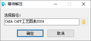 CAXA CAPP工艺图表2024安装界面截图