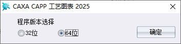 CAXA CAPP工艺图表2025安装步骤图2
