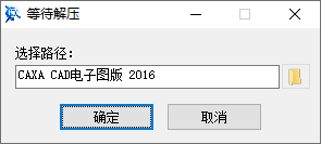 CAXA CAD电子图板2016安装界面截图