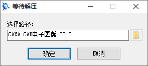 CAXA CAD电子图板2018安装步骤图1