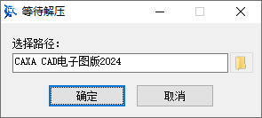 CAXA CAD电子图板2024下载界面截图
