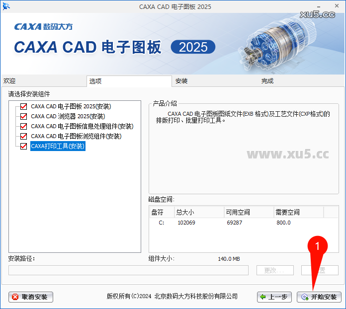 CAXA CAD电子图板2025安装步骤图4