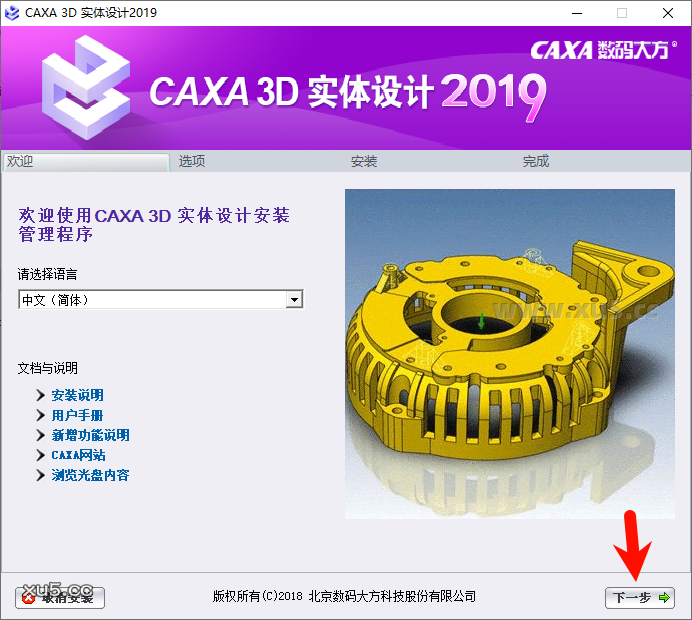 CAXA 3D实体设计2019安装选项界面