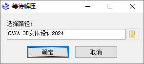 CAXA 3D实体设计2024安装界面截图
