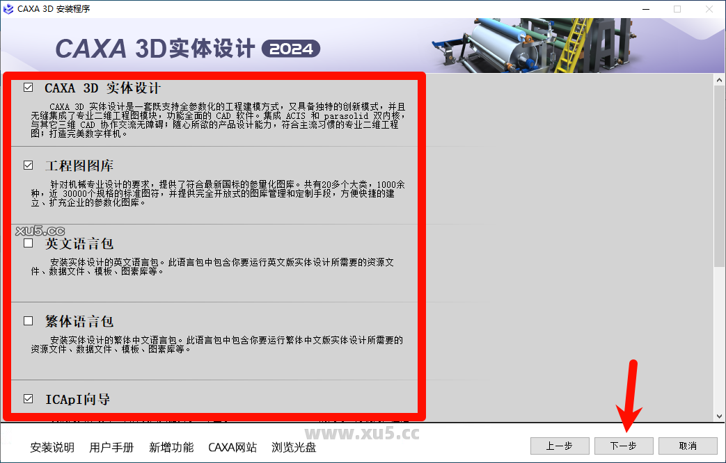 CAXA 3D实体设计2024安装路径选择