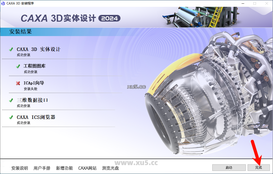 CAXA 3D实体设计2024安装完成提示