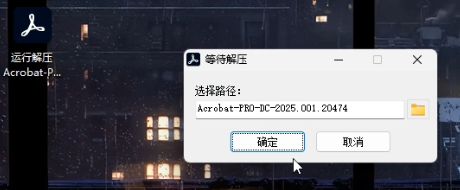 Adobe Acrobat 2025安装界面截图